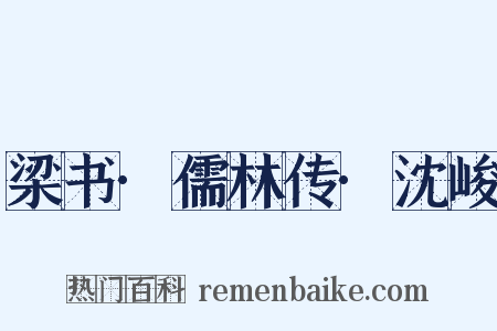 梁书·儒林传·沈峻是什么意思的图片